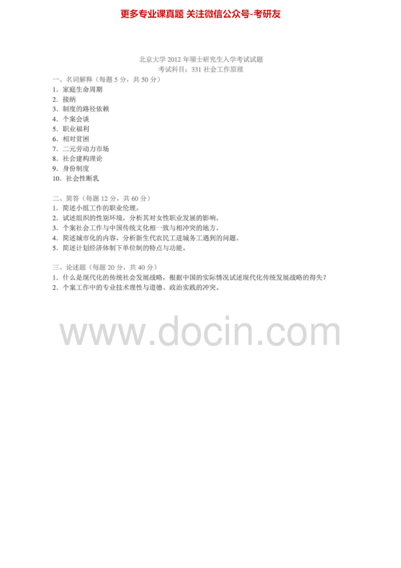 北京大学331社会工作原理[专业硕士]2010-2012真题及答案考研真题汇编